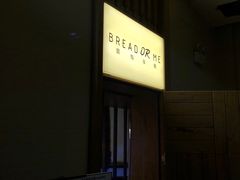 -面包与我Bread Or Me(长城汇店)