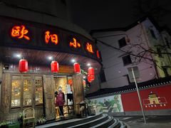 门面-欧阳小姐在成都(鼓楼店)