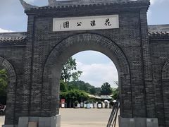 -花溪公园