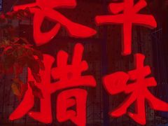 -长平腊味·潮汕特产