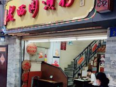 -老西关濑粉(文明路店)