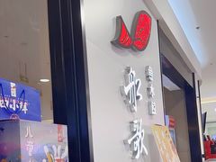 -船歌·鱼水饺青岛菜(合肥路永旺店)