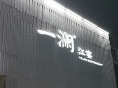 -一澜江宴·江景地标楚菜(江滩公园店)