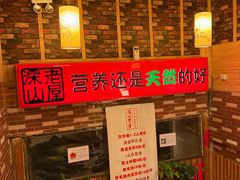 -深山老屋(国顺东路店)