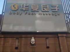 -华夏良子·足道SPA艾灸(王府井店)
