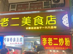 -李老二炒粉(桂林路一店)