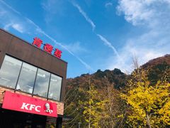 -肯德基(秦岭服务区店)