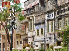 -赤坎·广东华侨国际旅游度假区