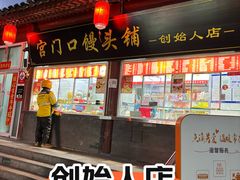-宫门口馒头铺(创始人总店)