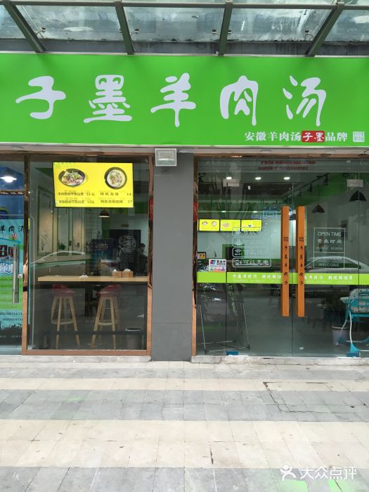 子墨羊肉汤(祥源城店)图片