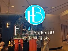 -福楼毕斯罗F Bistronome(国贸商城约会地标景观店)