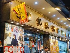 -凤城礼记鱼翅海鲜酒家(新马路总店)