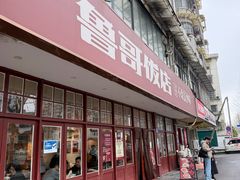 -鲁哥饭店(北正街店)