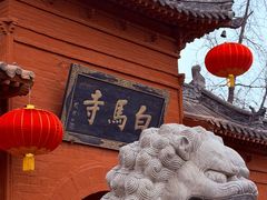 -洛阳白马寺