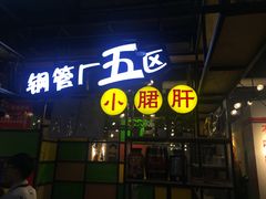 -钢管厂五区小郡肝串串香(通锦桥店)
