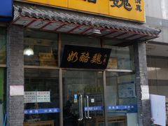门面-奶酪魏(牛街总店)
