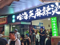 -哈海英麻辣烫(中华西路步行街店)