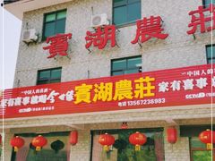 门面-宾湖农庄·农场特色(太湖龙之梦店)