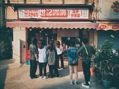 -世记咖啡(氹仔外卖店)