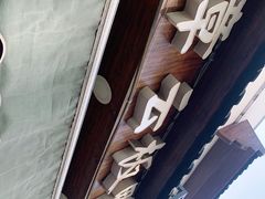 -章云板鸭(评事街店)