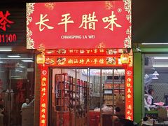 -长平腊味·潮汕特产