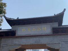 -黔灵山公园