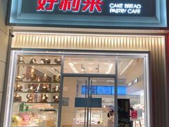 门面-好利来(建筑大学店)