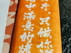 -四斤烤肉(东戴河孟家店)