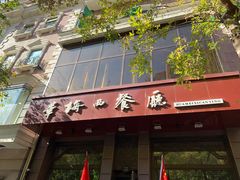 门面-华梅西餐厅(哈尔滨中央大街店)