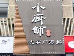 -小厨师·二十年沈家门小海鲜(百井坊巷店)