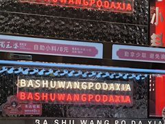 -巴蜀王婆大虾(南锣鼓巷店)