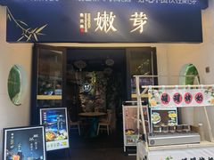 -嫩芽 ·地道重庆菜(十八梯露台夜景店)