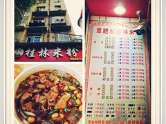 菜单-覃肥叔桂林米粉(粮道街店)