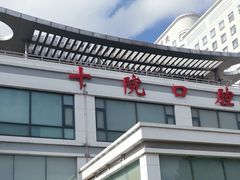 -上海市第十人民医院(总院)