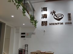 -遇见甜品站(魁奇店)