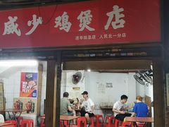 门面-威邵鸡煲(西华路总店)