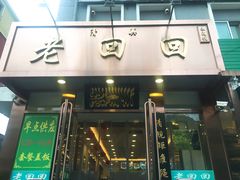 门面-老回回饺子馆(海洋馆店)