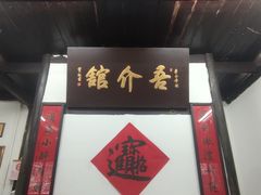 门面-吾介小籠館