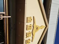 -金塔傣乡·云南民族特色菜·傣味手抓饭(金瓦路店)