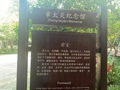 -杭州西湖风景名胜区-章太炎纪念馆