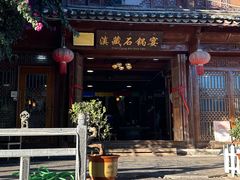-滇藏石锅宴(北门坡古城管理局店)