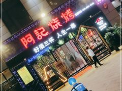 门面-阿记烧烤(大兴新区店)