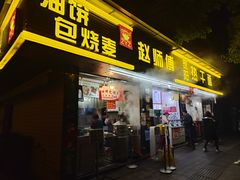 -家阳赵师傅油饼包烧麦(粮道街店)