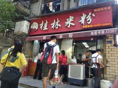 门面-覃肥叔桂林米粉(粮道街店)