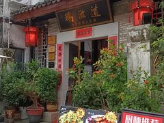 -鹅滋道(甘坑古镇店)