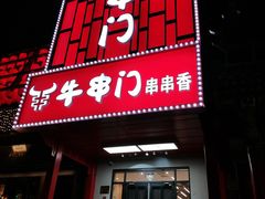 -牛串门串串香(东直门簋街总店)