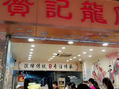 -赞记龙凤礼饼(龙津路店)