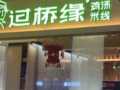 门面-过桥缘·过桥米线(北京望京万象汇店)
