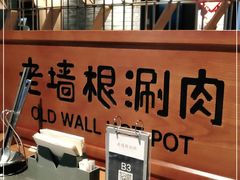 -老墙根涮肉·铜锅·烧烤(欢乐谷·王四营店)