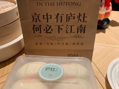-庐灶江南·江南菜·四合院Bistro(东直门雍和宫·原华侨宾馆店)